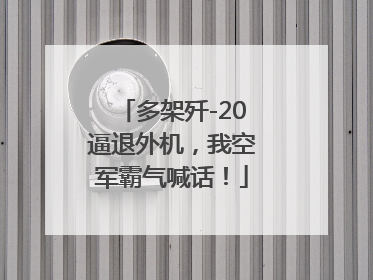 多架歼-20逼退外机，我空军霸气喊话！